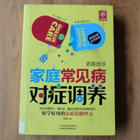 名医出诊 家庭常见病对症调养。