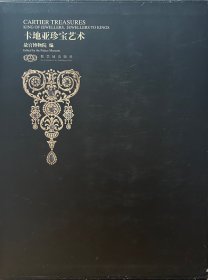 卡地亚珍宝艺术