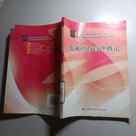 连锁经营管理概论(全国高职高专院校连锁经营管理专业规划教材)