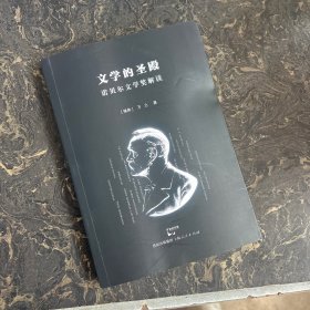 文学的圣殿：诺贝尔文学奖解读