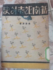 《新闻记者外史》黄梁梦著，光华书局，1931年初版，封面漂亮！