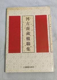 博古斋藏楹联集、博古斋藏书画集