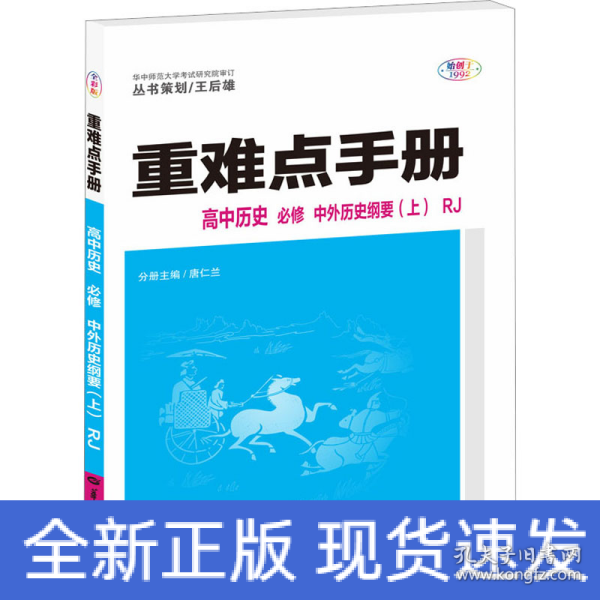 重难点手册 高中历史 必修 中外历史纲要（上）RJ 高一上 新教材人教版 2024版 王后雄