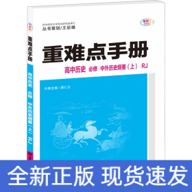 重难点手册 高中历史 必修 中外历史纲要（上）RJ 高一上 新教材人教版 2024版 王后雄