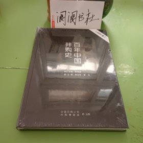 百年中国并购史（全新未拆封）