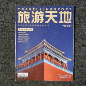 旅游天地 2019年11月号 总第350期