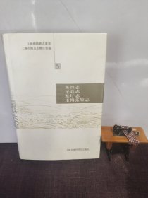 上海乡镇旧志丛书（5）：（清）朱泾志·（清）干巷志·（清）寒圩志·（清）重辑张堰志（繁体版）