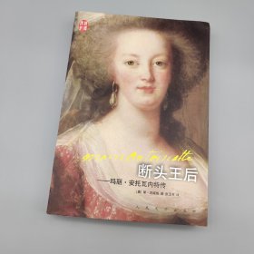 汉译传记丛书：断头王后：玛丽·安托瓦内特传