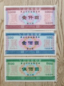 1988年中国农业银行累进利息金融债券票样一套（1000元500元100元三张）