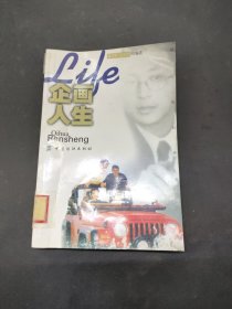 企畫人生