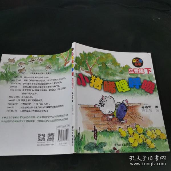 小猪唏哩呼噜：注音版下