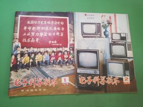 电子科学技术1978年1、2期共2本合售