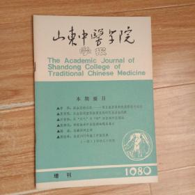 山东中医学院学报1980增刊