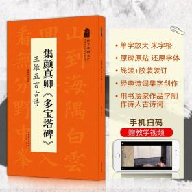 翰墨诗词大汇 中国历代名碑名帖丛书 集颜真卿多宝塔碑 王维五言古诗