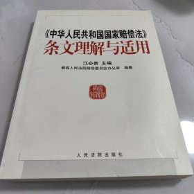 中华人民共和国国家赔偿法条文理解与适用