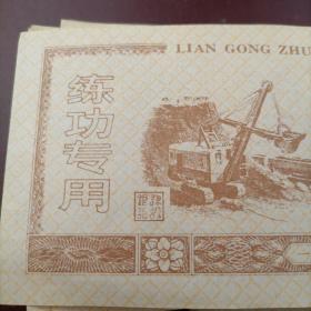 【练功券】中国人民建设银行（1992年）70合售