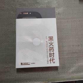 从丹药到枪炮：世界史上的中国军事格局