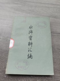 水滸资料汇编