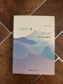 “元语文”观与“三环六步”学习方法研究