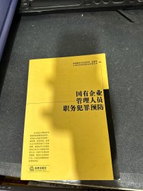 国有企业管理人员职务犯罪预防