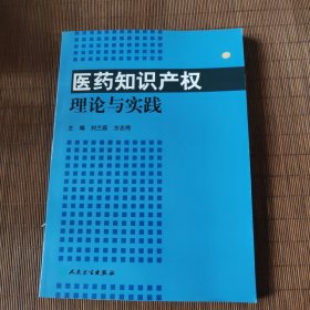 医药知识产权理论与实践