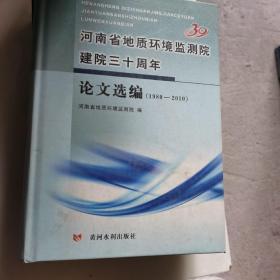 河南省地质环境监测院建院三十周年论文选编（1980-2010）