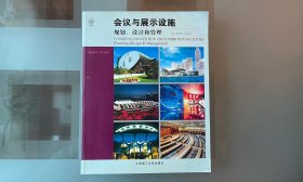 会议与展示设施：规划、设计和管理