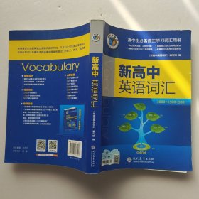 维克多英语 高中生必备自主学习词汇用书 新高中英语词汇 3000+1500+500