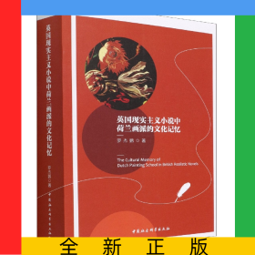 英國現(xiàn)實主義小說中荷蘭畫派的文化記憶