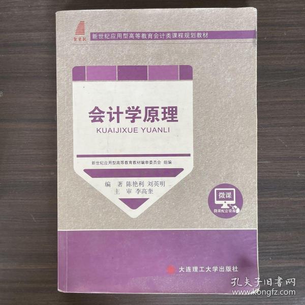 会计学原理/新世纪应用型高等教育会计类课程规划教材