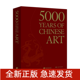 中國(guó)藝術(shù)5000年(中文書(shū)號(hào)英文版)(一本全面展現(xiàn)中國(guó)藝術(shù)5000年漫漫長(zhǎng)路的鴻篇巨制)(中青雄獅