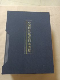 中国历史地震档案图集（上下编.全两册）大16开精装带外盒 2019年1版1印