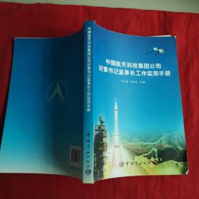 中国航天科技集团公司纪委书记监事长工作实用手册 签名本