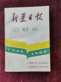 新疆日报大事记（1949-1989）