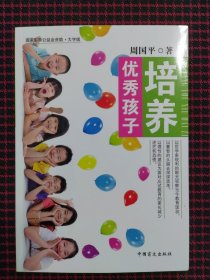 培养优秀孩子（大字版）以哲学家锐利的眼光观察当今教育现状，以睿智的头脑去深入思考，以理性的建议为面对应试教育的家长减少迷茫和恐慌。