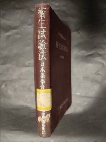 日本药学会 卫生试验法 大改订第9版 精装本 上海忠良书店 日语 日文 馆藏书 1955年