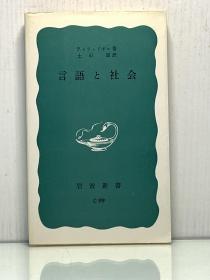 《语言与社会：社会语言学》   言語と社会 Sociolinguistics : An Introduction  by Peter Trudgill［岩波新書 1975年初版］（语言学）日文原版书