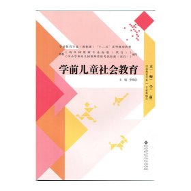 学前儿童社会教育