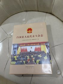 白河县人民代表大会志【全新未拆封】