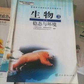 普通高中课程标准实验教科书生物必修3