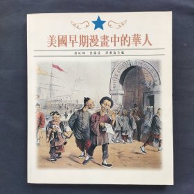 美国早期漫画中的华人 （大号柜）