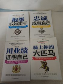 用业绩证明自己：与其抱怨，不如拿业绩说话！