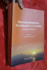 构建高等教育教材建设体系提高高等教育教学与人才培养质量：北京高校教材建设研究文集（16开）