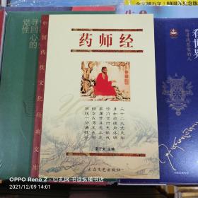 中国传统文化经典文库:药师经