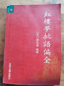 红楼梦批语偏全