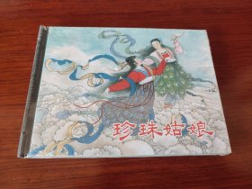 珍珠姑娘 (上美 精装连环画 未拆封)