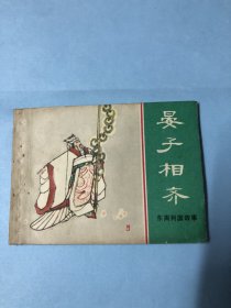 连环画：晏子相齐 （东周列国故事）上海人民美术出版社，1981年3月第1版第1次，陈国强绘画。