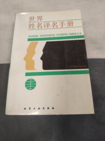 H 世界姓名译名手册