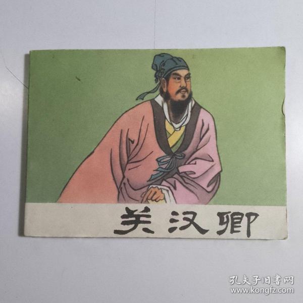 关汉卿 /绘画版连环画书