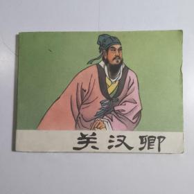 关汉卿 /绘画版连环画书